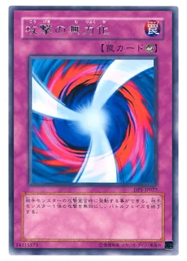 攻撃の無力化