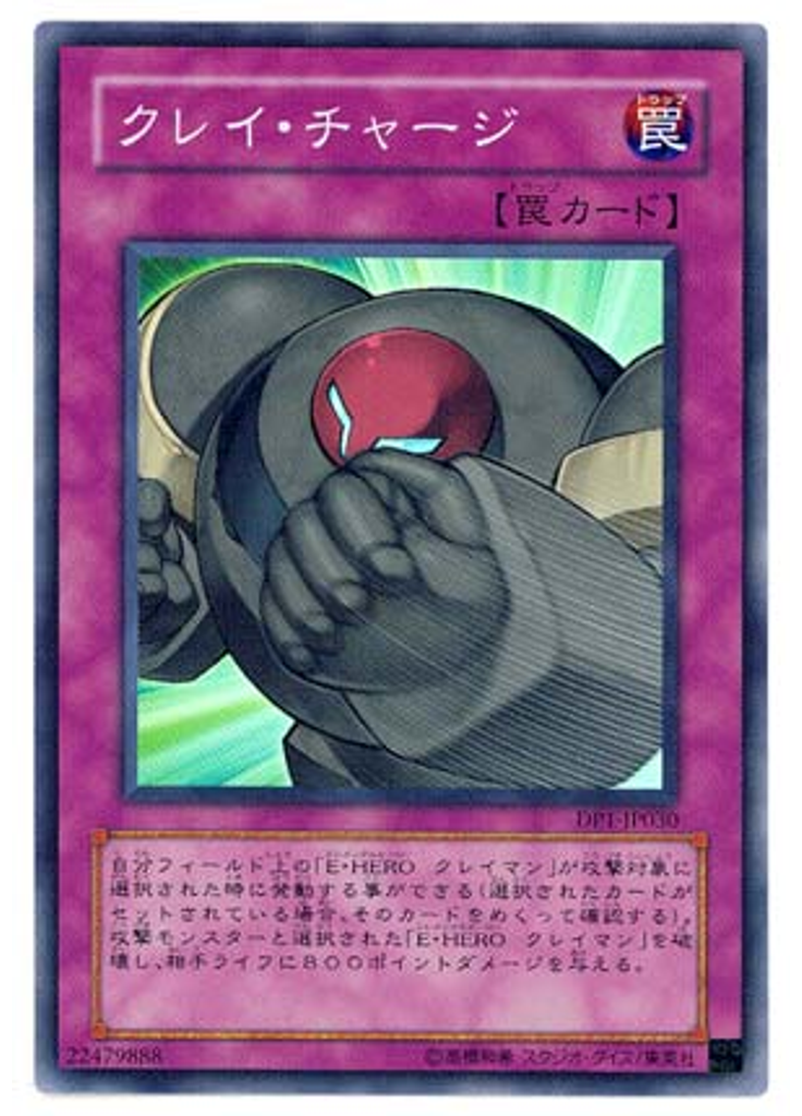 クレイ・チャージ