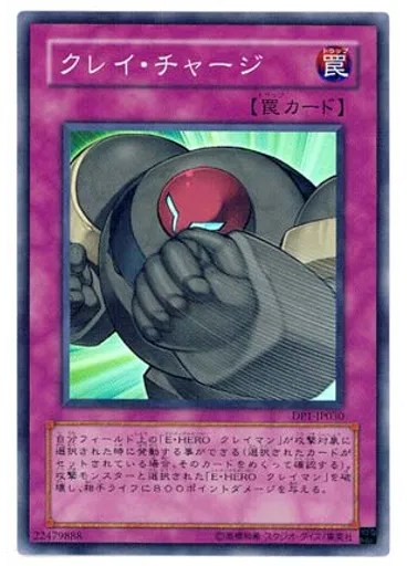 クレイ・チャージ