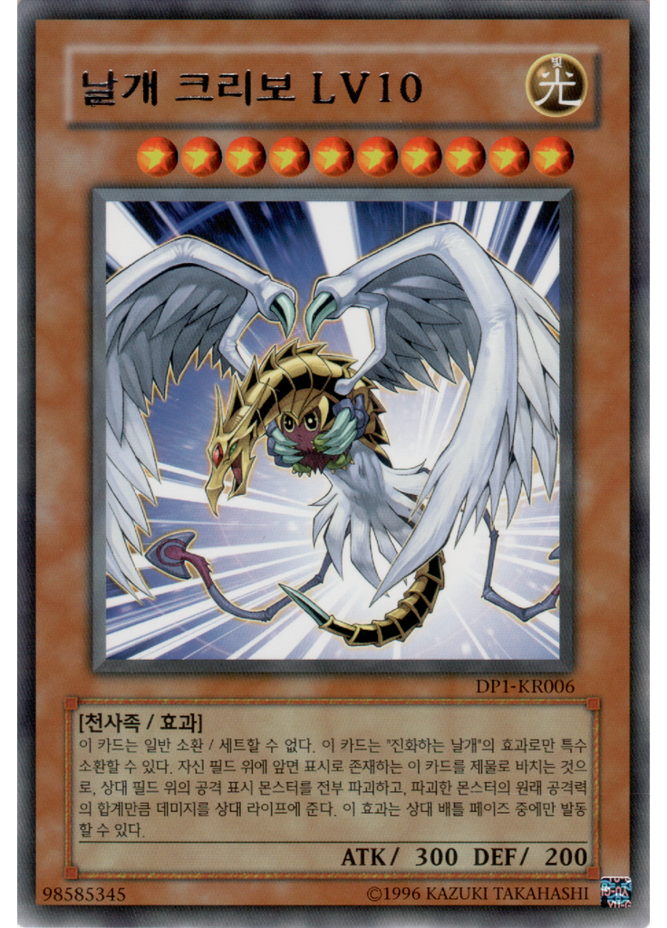 날개크리보 LV10