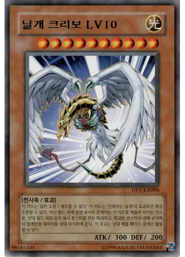 날개크리보 LV10