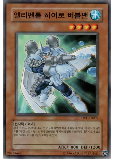 엘리멘틀 히어로 버블맨