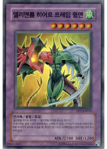 엘리멘틀 히어로 프레임 윙맨