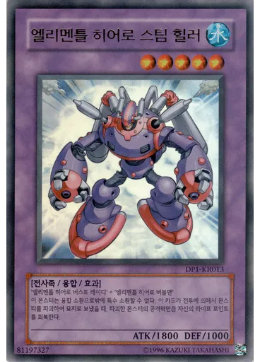 엘리멘틀 히어로 스팀 힐러