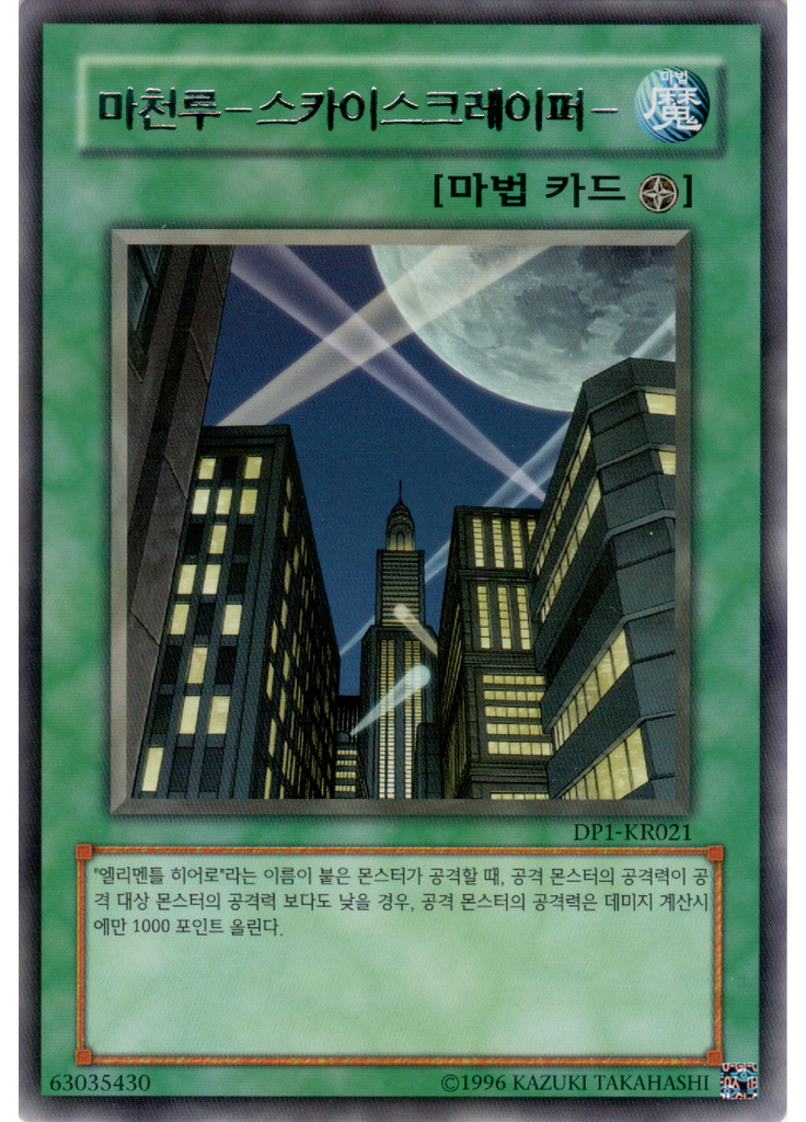 마천루－스카이스크레이퍼－