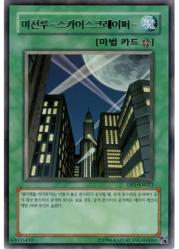 마천루－스카이스크레이퍼－