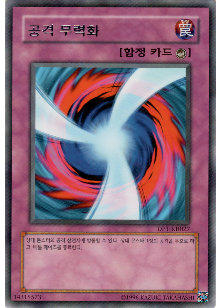 공격 무력화