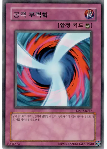 공격 무력화