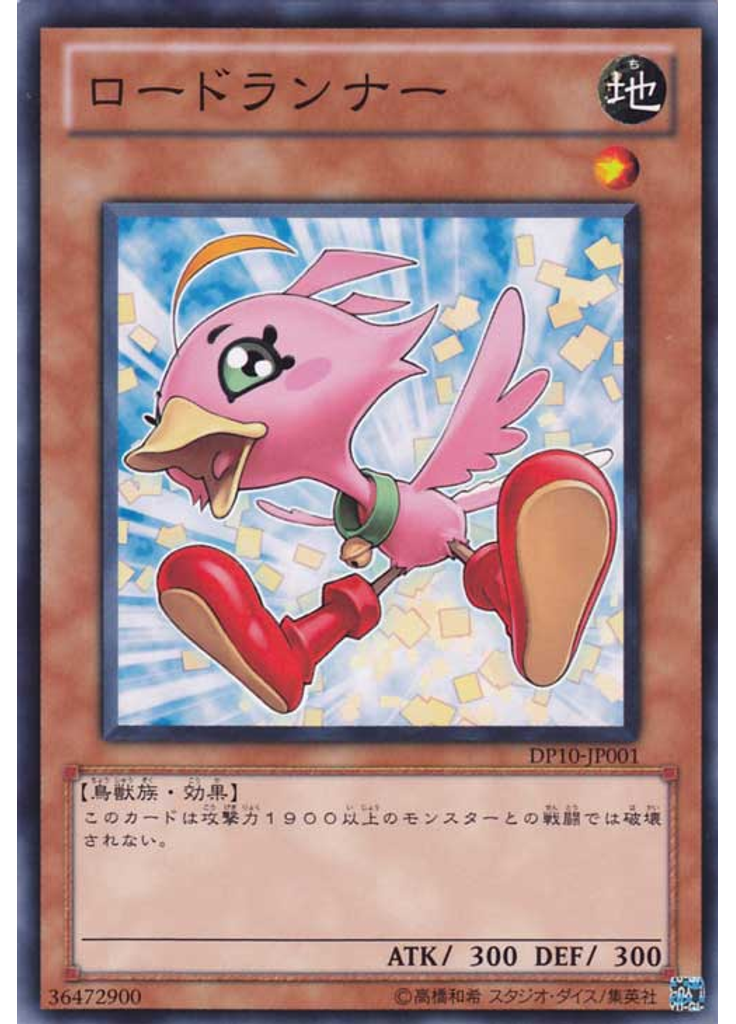 ロードランナー