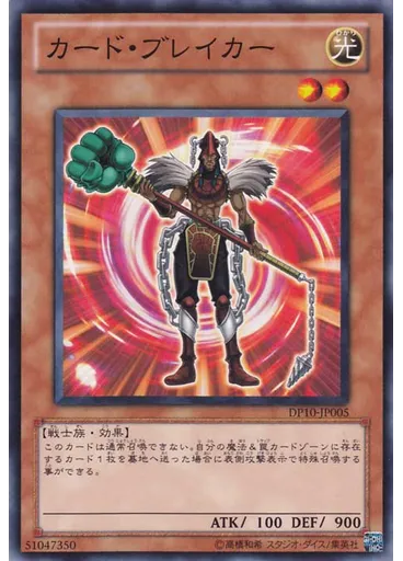カード・ブレイカー