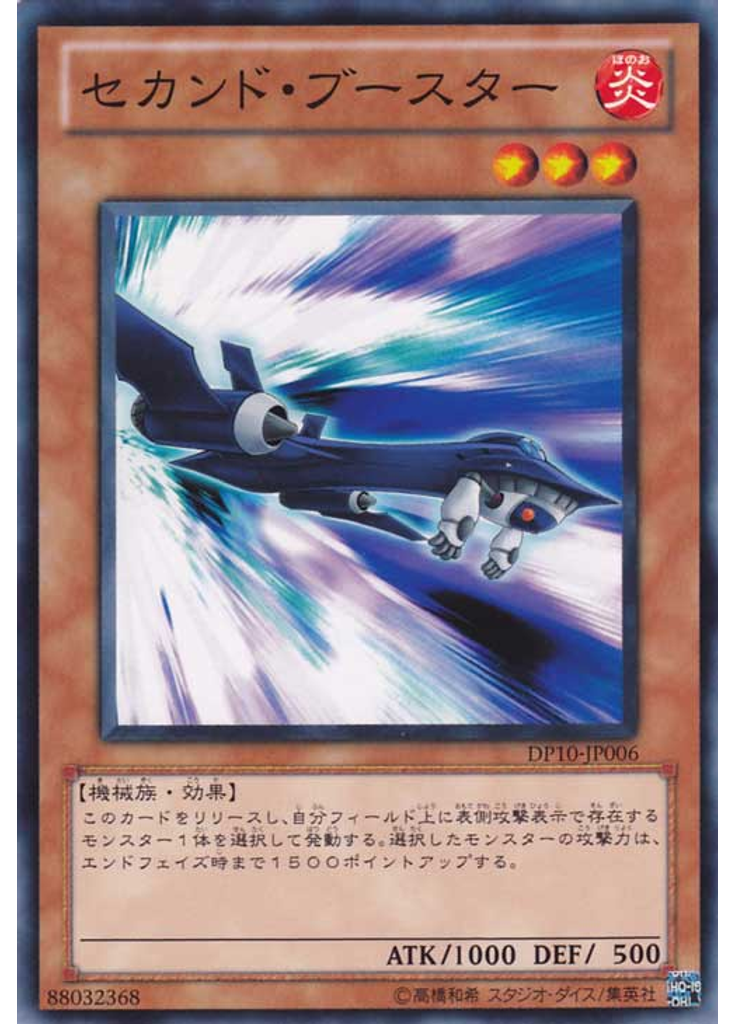 セカンド・ブースター