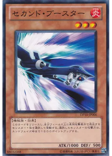セカンド・ブースター