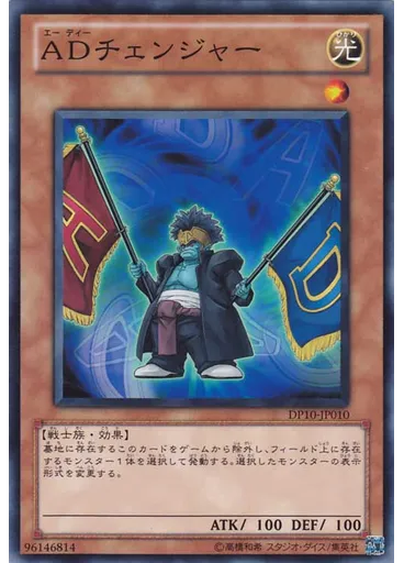 ＡＤチェンジャー