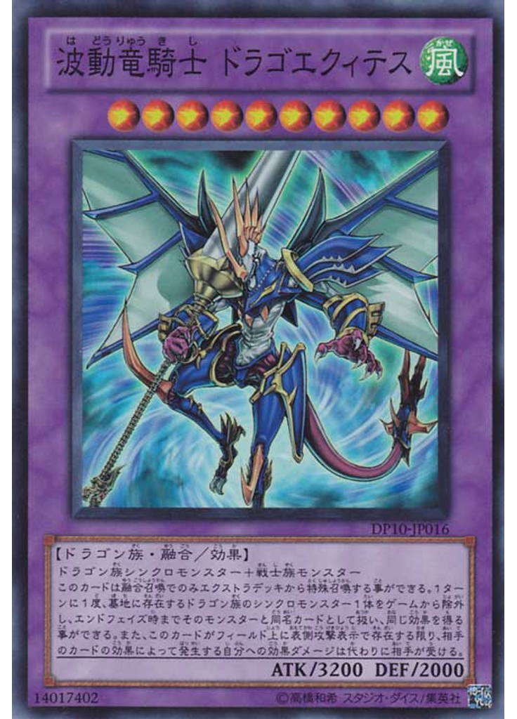 波動竜騎士 ドラゴエクィテス