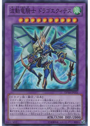 波動竜騎士 ドラゴエクィテス