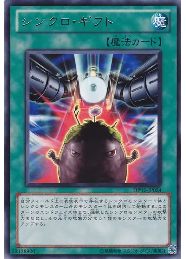 シンクロ・ギフト