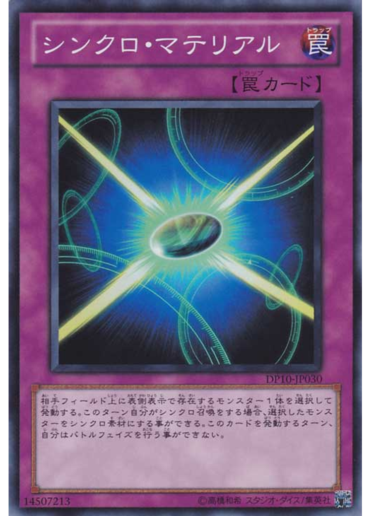 シンクロ・マテリアル