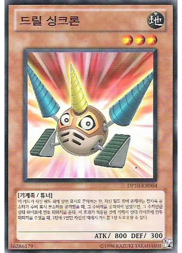 드릴 싱크론
