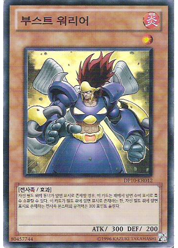 부스트 워리어