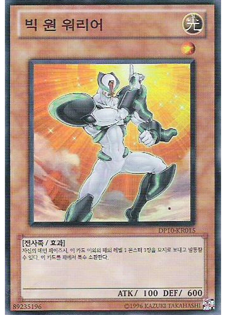 빅 원 워리어