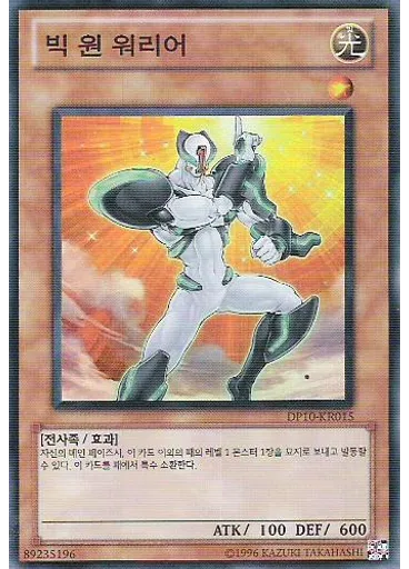 빅 원 워리어