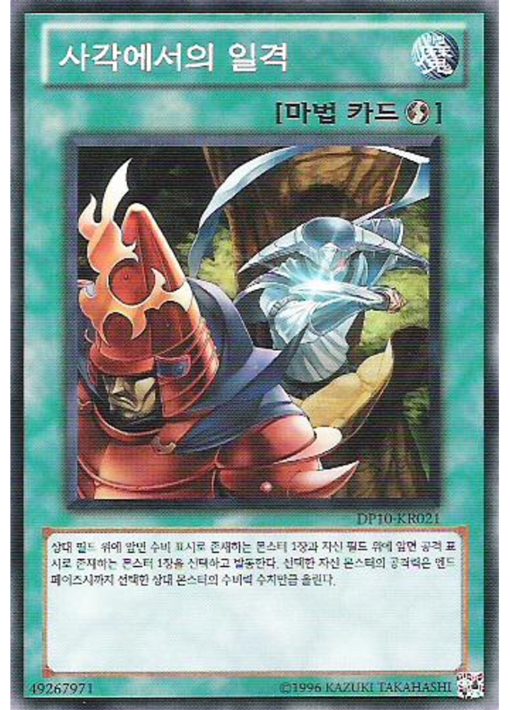 사각에서의 일격