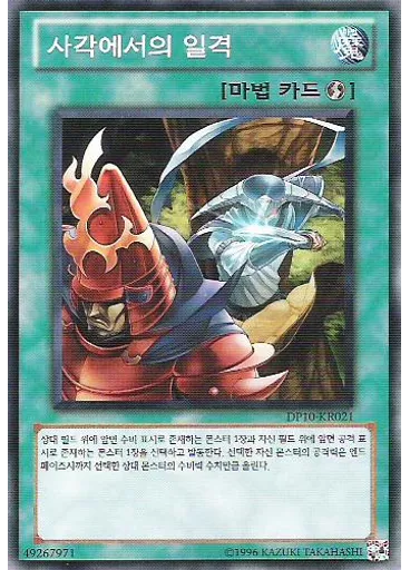 사각에서의 일격