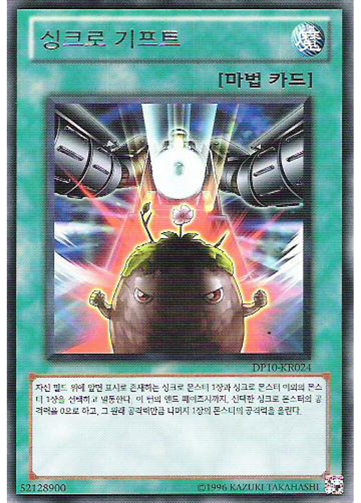 싱크로 기프트