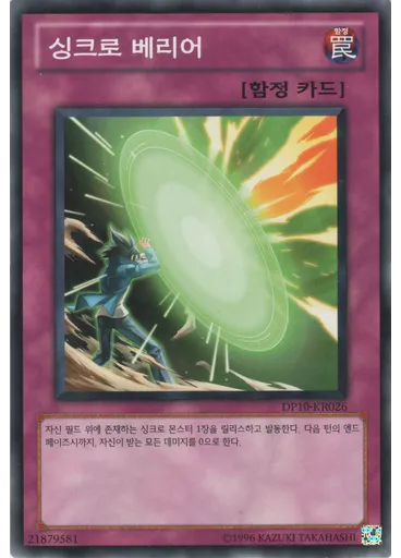 싱크로 베리어