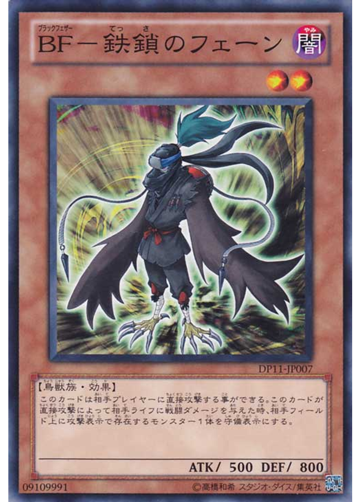 ＢＦ－鉄鎖のフェーン