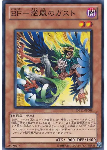 ＢＦ－逆風のガスト