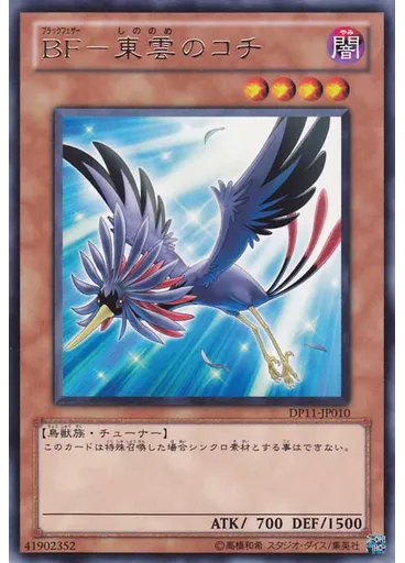 ＢＦ－東雲のコチ — Duelist Pack: Crow