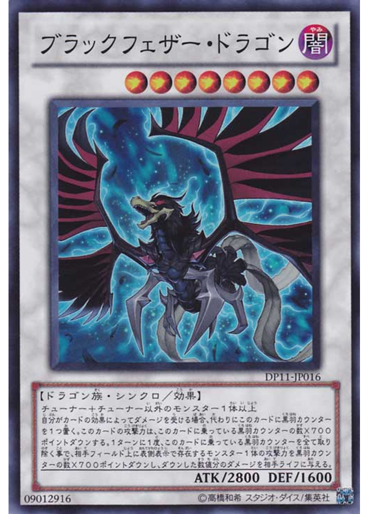 ブラックフェザー・ドラゴン