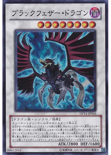 ブラックフェザー・ドラゴン