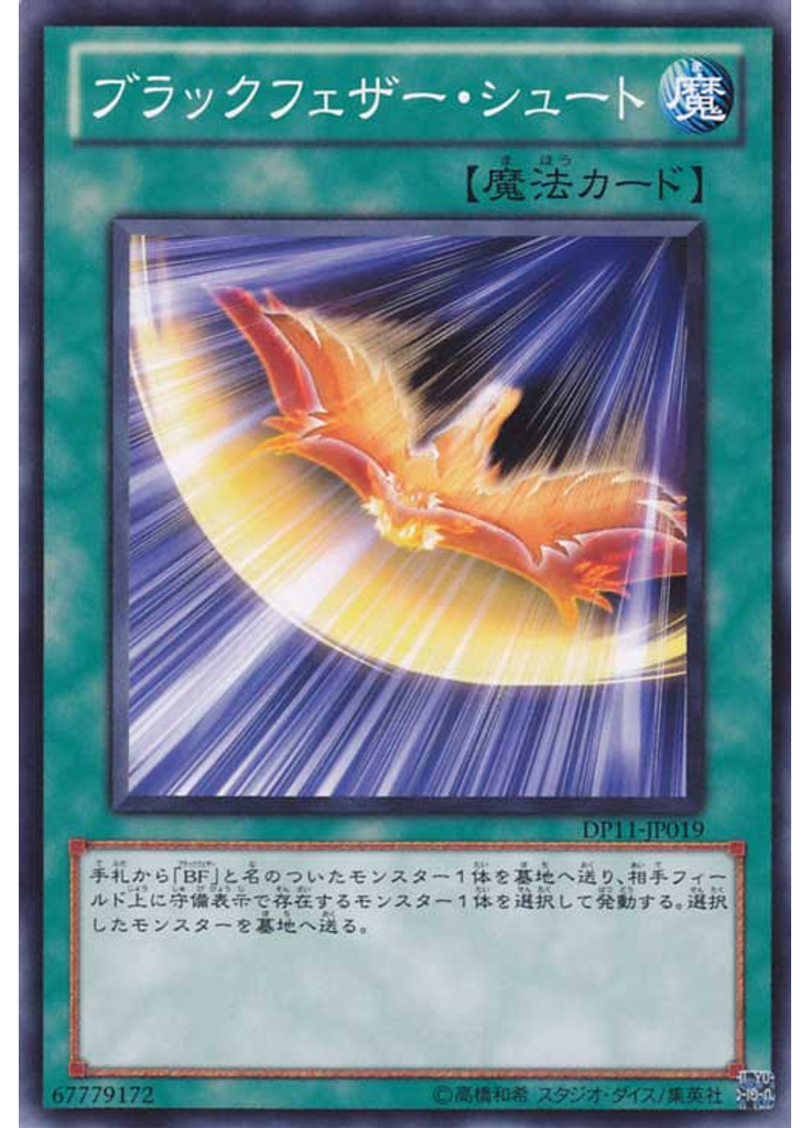 ブラックフェザー・シュート