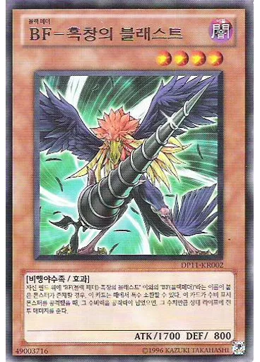 BF－흑창의 블래스트