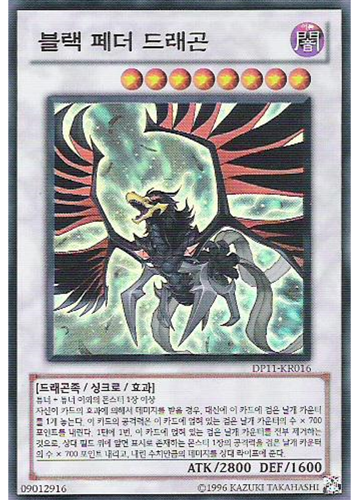 블랙 페더 드래곤