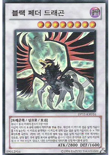 블랙 페더 드래곤