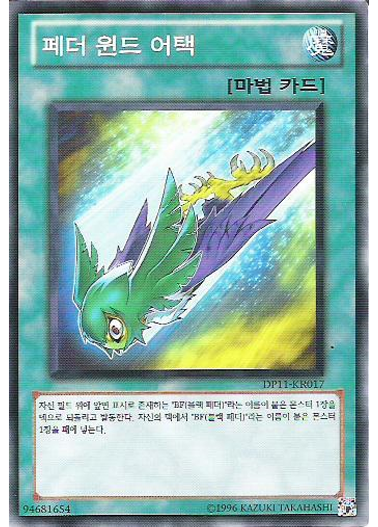페더 윈드 어택