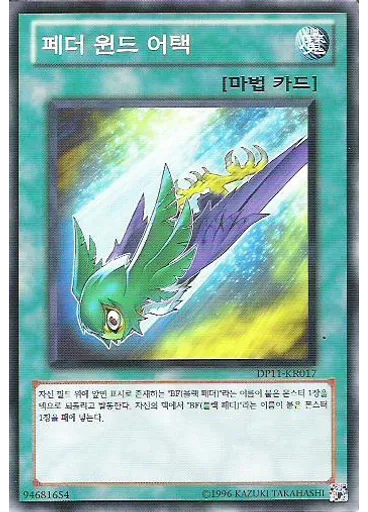페더 윈드 어택