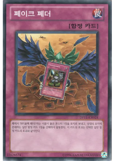 페이크 페더 — Duelist Pack: Crow