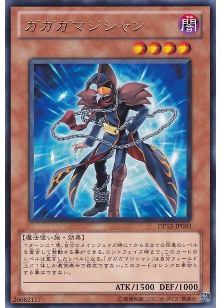 ガガガマジシャン