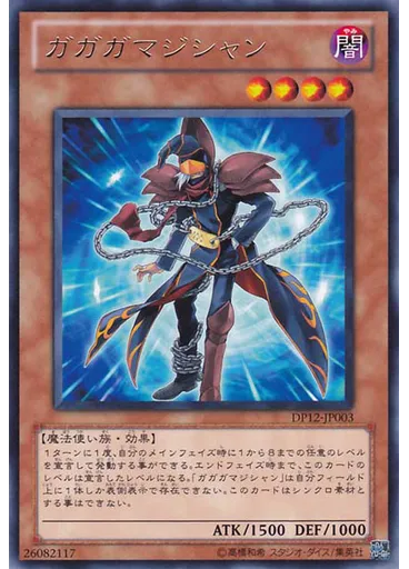 ガガガマジシャン