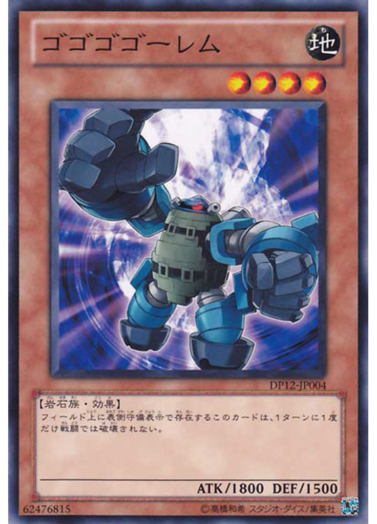 ゴゴゴゴーレム