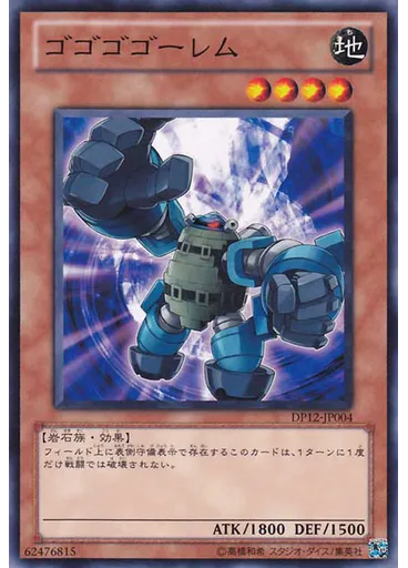 ゴゴゴゴーレム