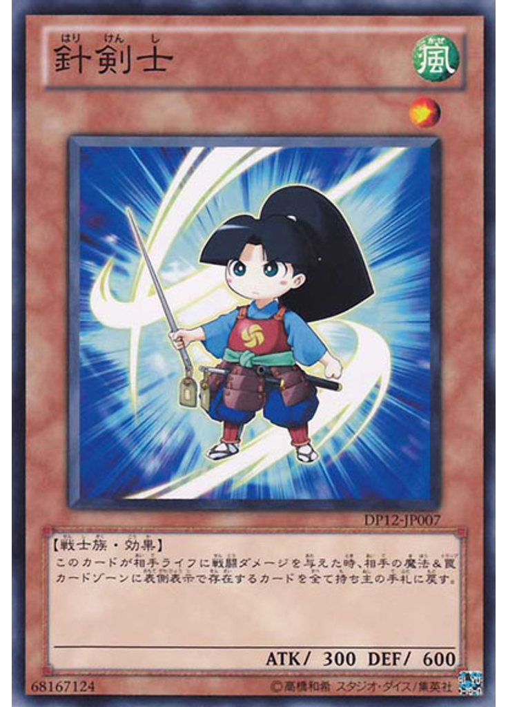 針剣士