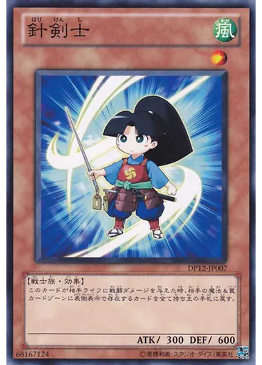 針剣士