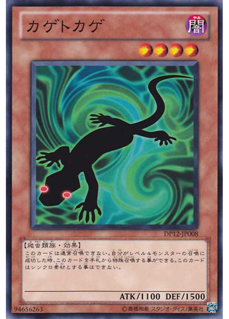 カゲトカゲ