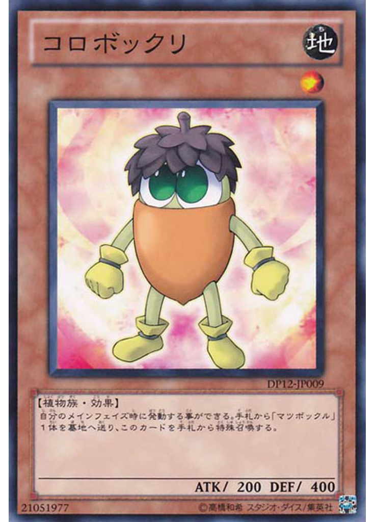 コロボックリ