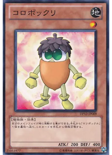 コロボックリ